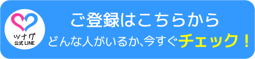 ツナグ無料カウンセリング