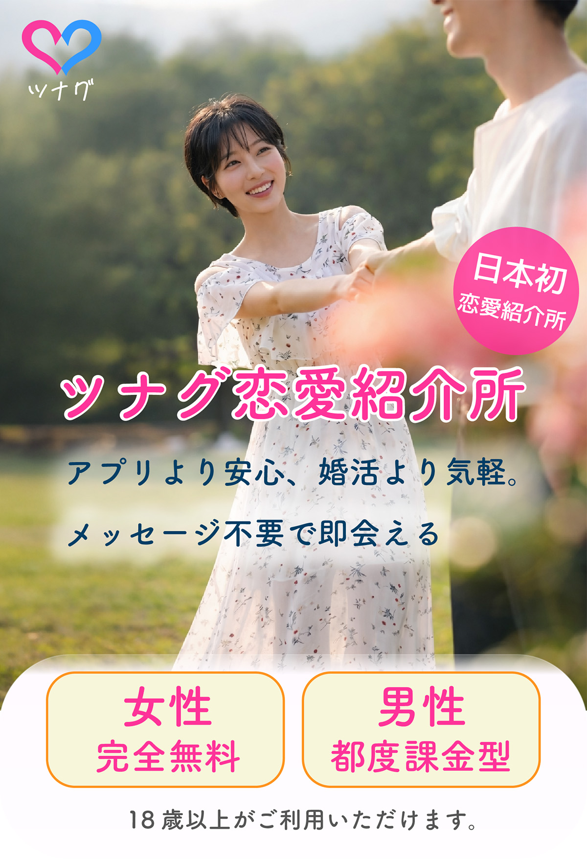 メッセージ不要で顔合わせから始まる恋愛紹介サービス｜ツナグ恋愛紹介所"