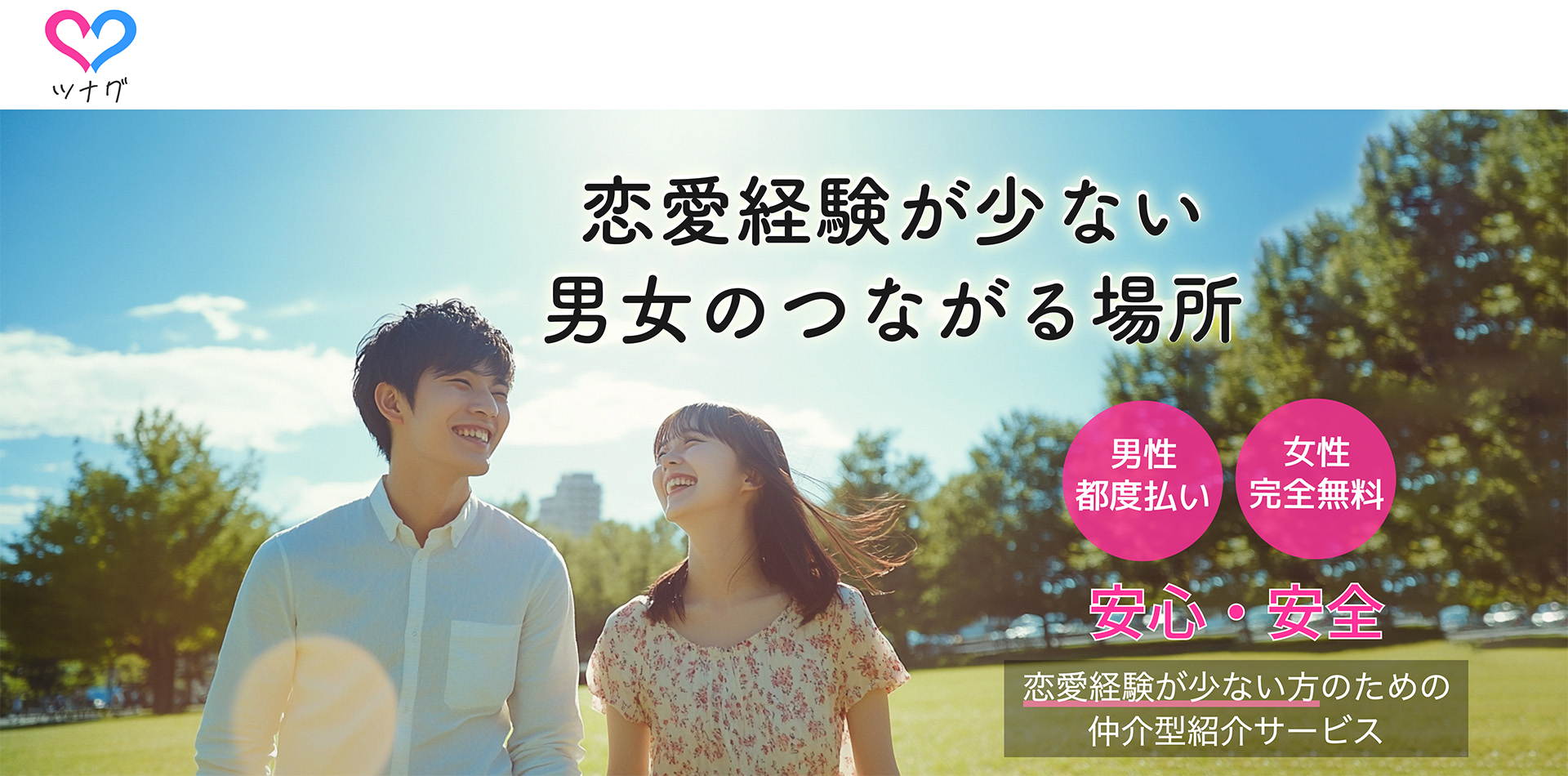 ツナグ|恋愛経験が少ない方限定の仲介型マッチングサービス