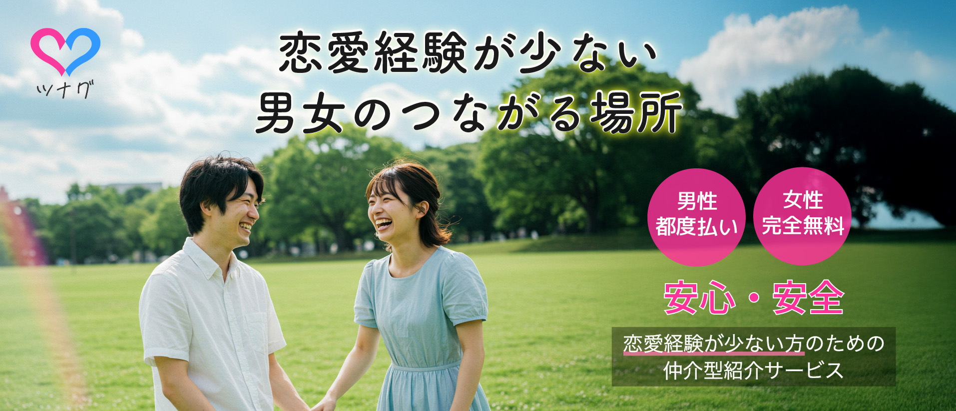 ツナグ|恋愛経験が少ない方限定の仲介型マッチングサービス